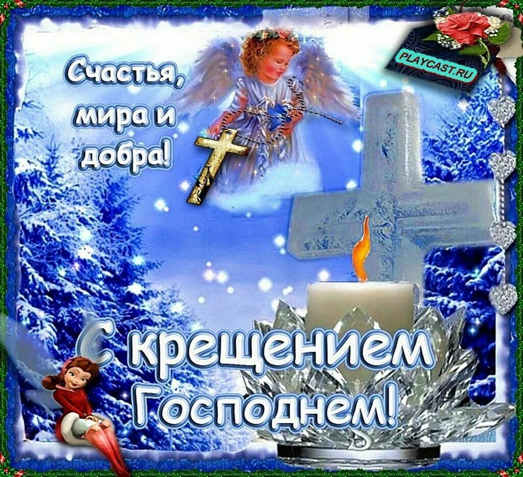 Открытки на крещение господне анимированные красивые. Поздравление с Крещением. Поздравление с Крещением Господним. Поздравления с Крещением го поднем. Открытки с Крещением Господним.