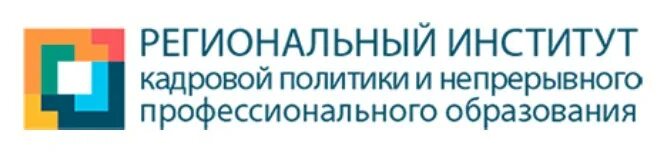 региональный институт кадровой политики иркутской. регион учебного заведения что это. институт кадровой политики иркутск официальный сайт. институт кадровой политики иркутск. институт региональной кадровой политики белгородской области.