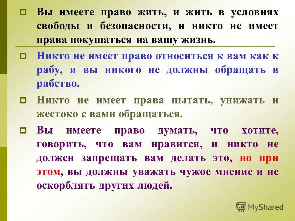 Давай правее. Никто не имеет права. Гражданин не имеет права. На что человек не имеет право. Не имею право.