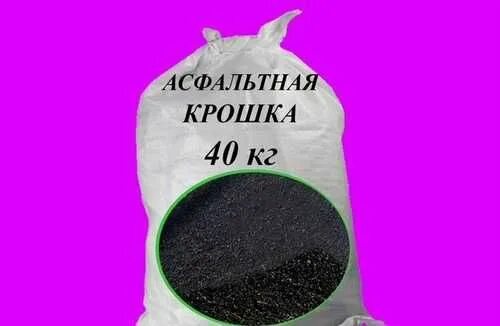 Крошка 40. Асфальтная крошка в мешках. Асфальтная крошка, мешок 50кг. Асфальтовый гранулят в мешках. Крошка асфальта в мешках.