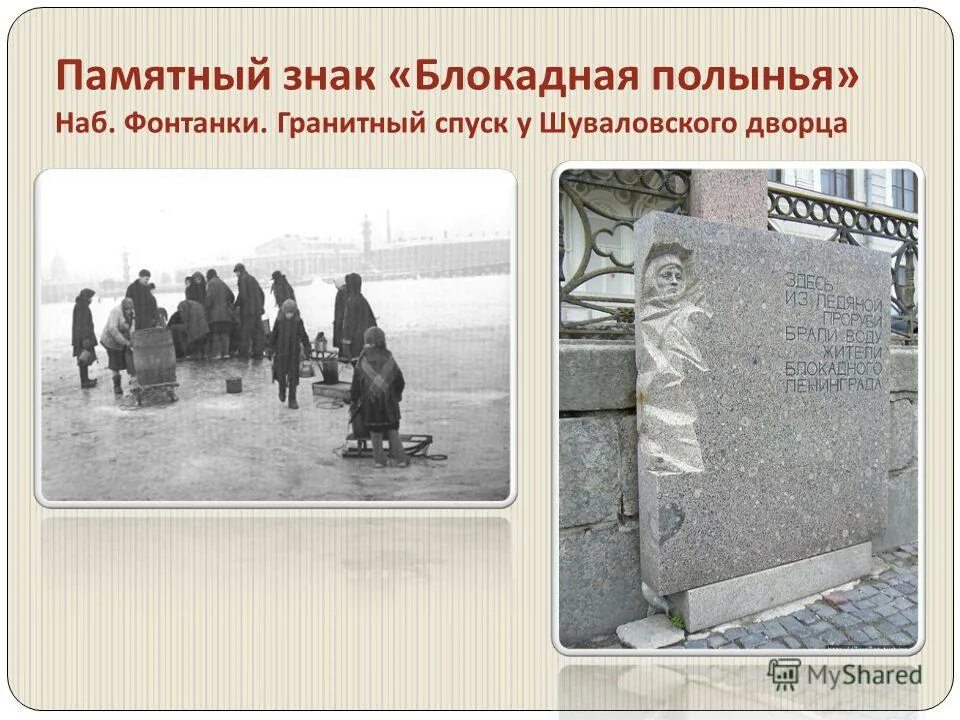 Блокадная полынья. Памятник проруби блокадного ленинграда. памятный знак блокадная полынья на набережной фонтанки. памятник блокадная полынья. блокадная полынья на фонтанке 21.