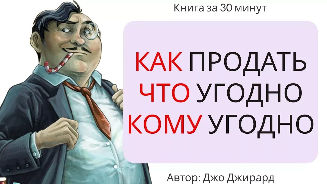 Как продать что угодно кому. Джирард как продать что угодно кому угодно. Книга как продать что угодно кому угодно. Джо Джирард как продать.