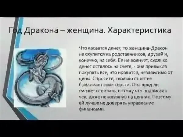 характеристика знака дракона женщина