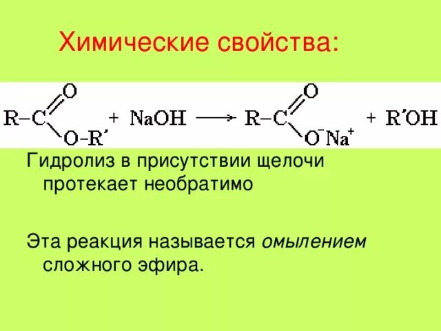 Сложный эфир вода. Химические свойства сложных эфиров щелочной гидролиз. основные химические свойства сложных эфиров. щелочной гидролиз эфиров сложных эфиров. щелочной гидролиз сложных эфиров реакция.