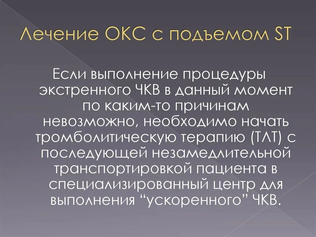 Препараты острой коронарному синдрому. Лечение Окс. Острый коронарный синдром лечение. Окс заключение. Лечение Окс с подъемом St.