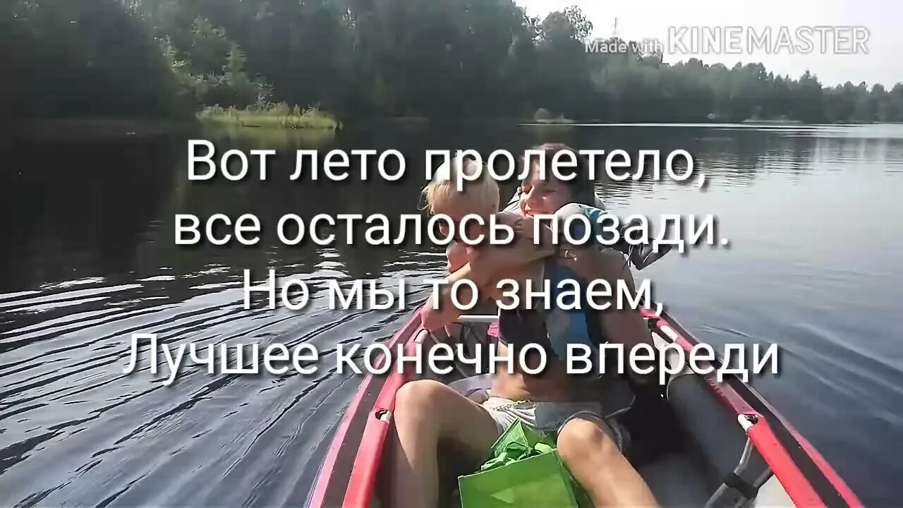 Лето пролетело. Вот и лето пролетело. Позади осталось лето. Вот лето пролетело все осталось.