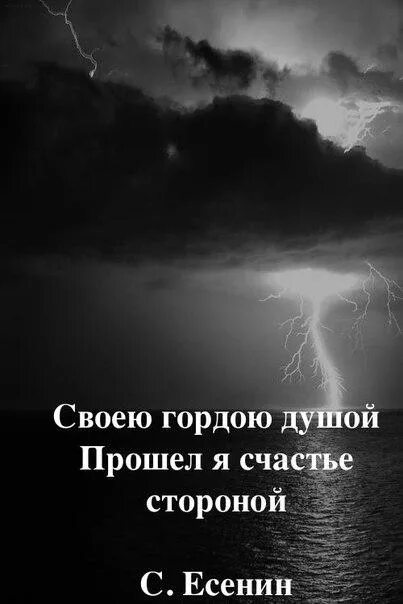 Своею гордою душой прошел я. Своею гордою душой прошел я счастье стороной. есенин своею гордою душой прошел я счастье стороной. прошел я счастье стороной. цитата своею гордою душой прошел я счастье стороной.