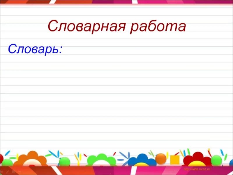 Словарная работа для 1 класса. Словарная работа. словарная работа картинка. словарная работа надпись. рисунок словарная работа.