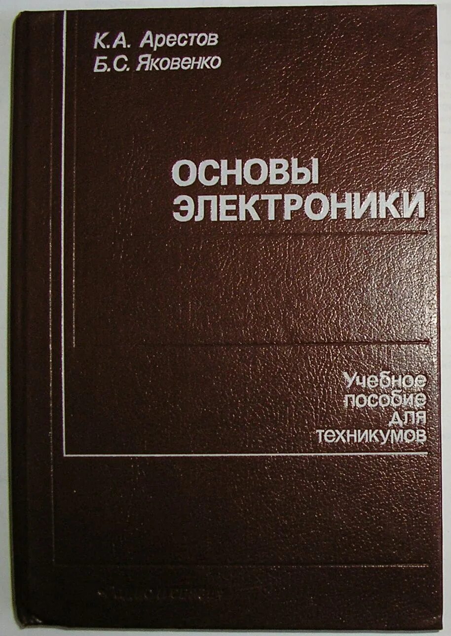 Книга основной основ. Книги по электронике. Электроника учебник. Книги про электронику. Основы электроники учебник.