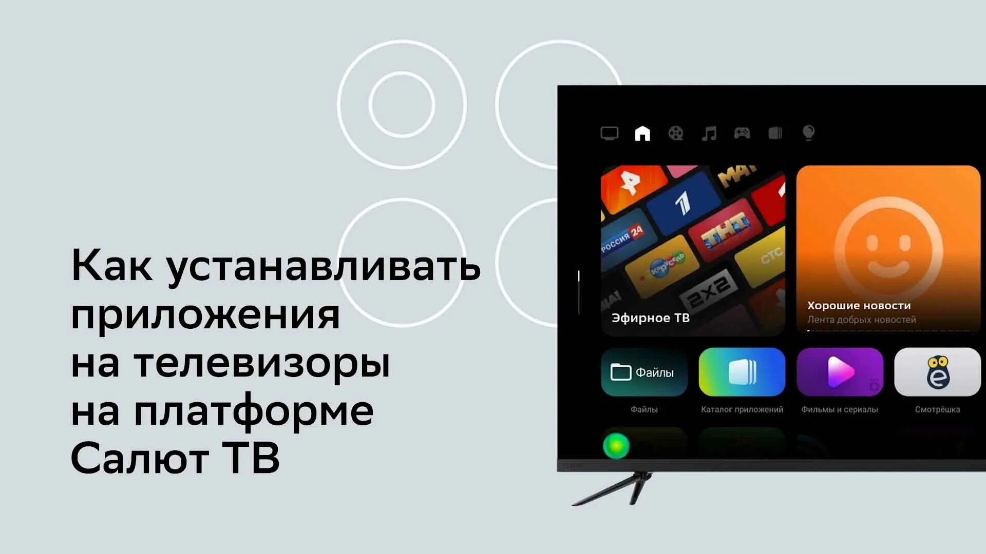 Как установить салют на телевизор. Салют ТВ. Телевизор салют. Операционная система салют ТВ. Салют ТВ пульт.