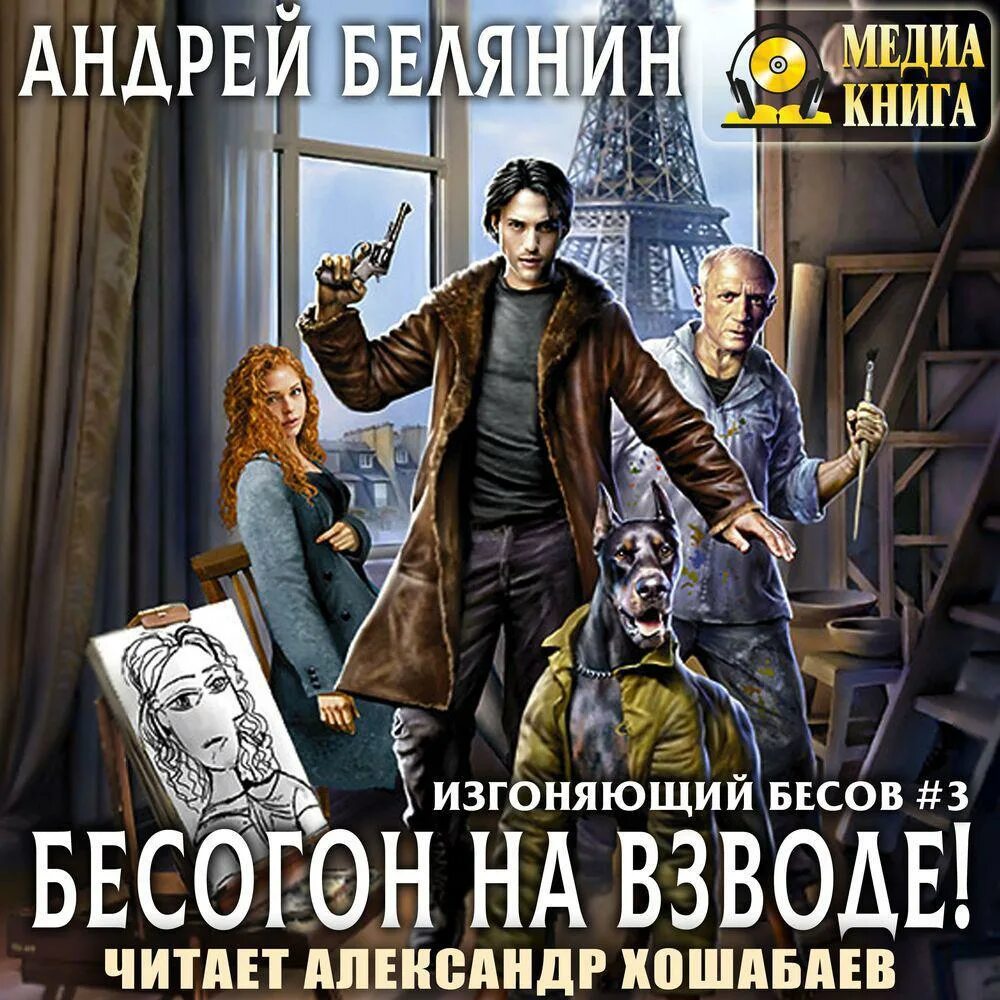 "орден бесогонов". Белянин изгоняющий бесов. Белянин а. Бесогон на взводе аудиокнига. Бесогон на взводе аудиокнига.