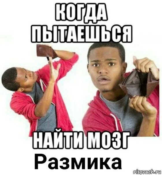 Интернет закончились деньги. Какие деньги мем. деньги кончились мем. когда закончились деньги. картинки когда деньги закончились.
