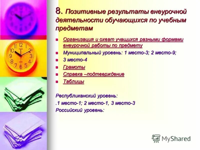 Отметить положительные результаты