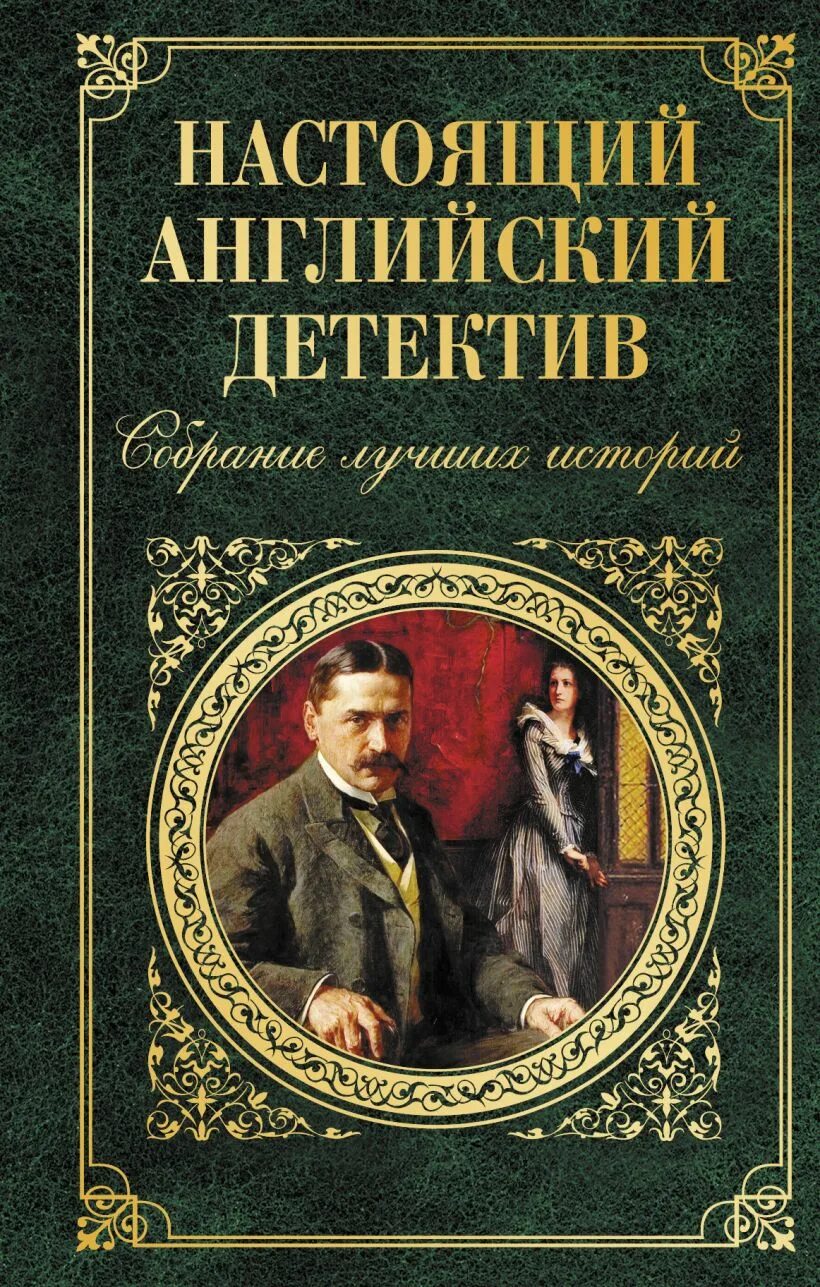 Детектив про писателя. Детективы книги. Английский детектив. Английские детективы книги. Художественная литература.