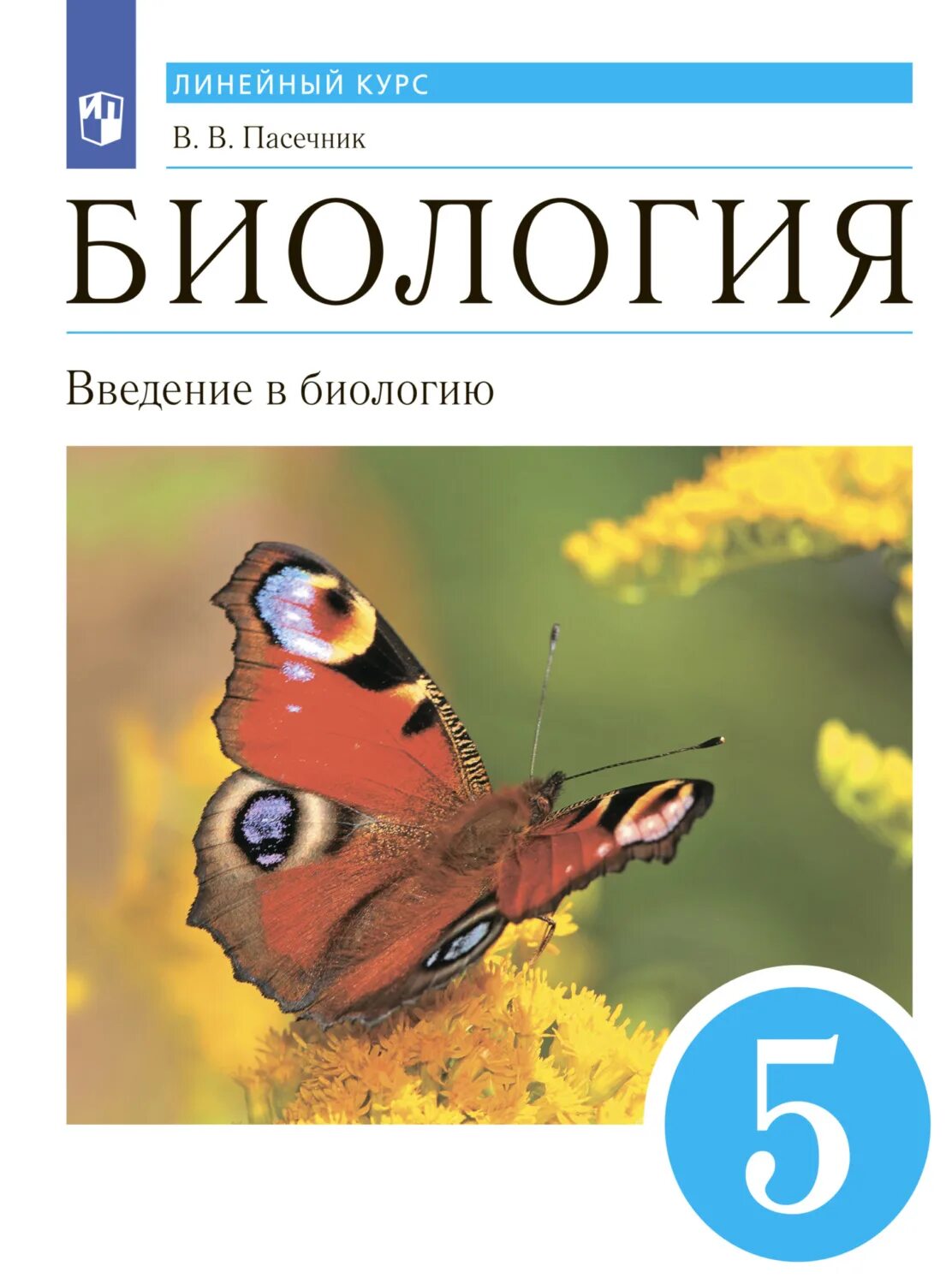 Пасечник 5 класс купить. Биология 5 класс Пасечник Просвещение. Пасечник 5 класс биология учебник 2022. Биология 9 класс Пасечник Дрофа. Биология Пасечник Дрофа 8 класс.