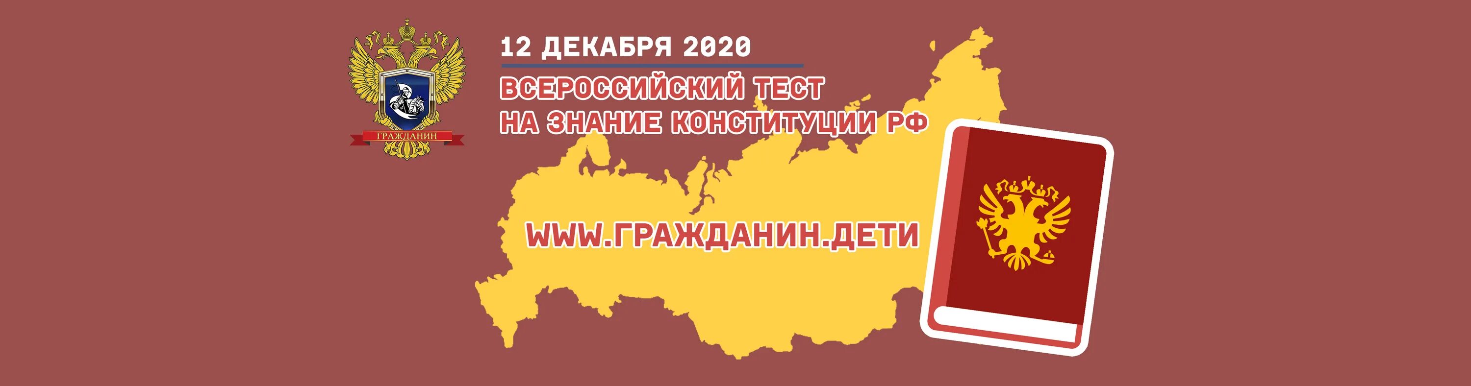 Конституция рф была принята тест. Всероссийский тест на знание Конституции РФ. Тест на знание Конституции. Тестирование к Конституции РФ. Тест день Конституции РФ.