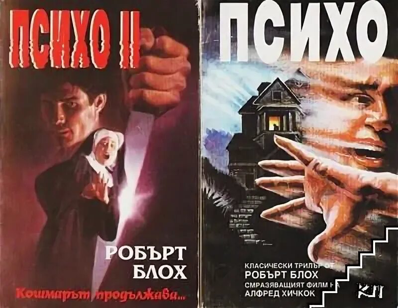 Психо блох. Дом психопата роберт блох книга. Психоз книга. Роберт блох психо рассказы. Психоз трилогия.