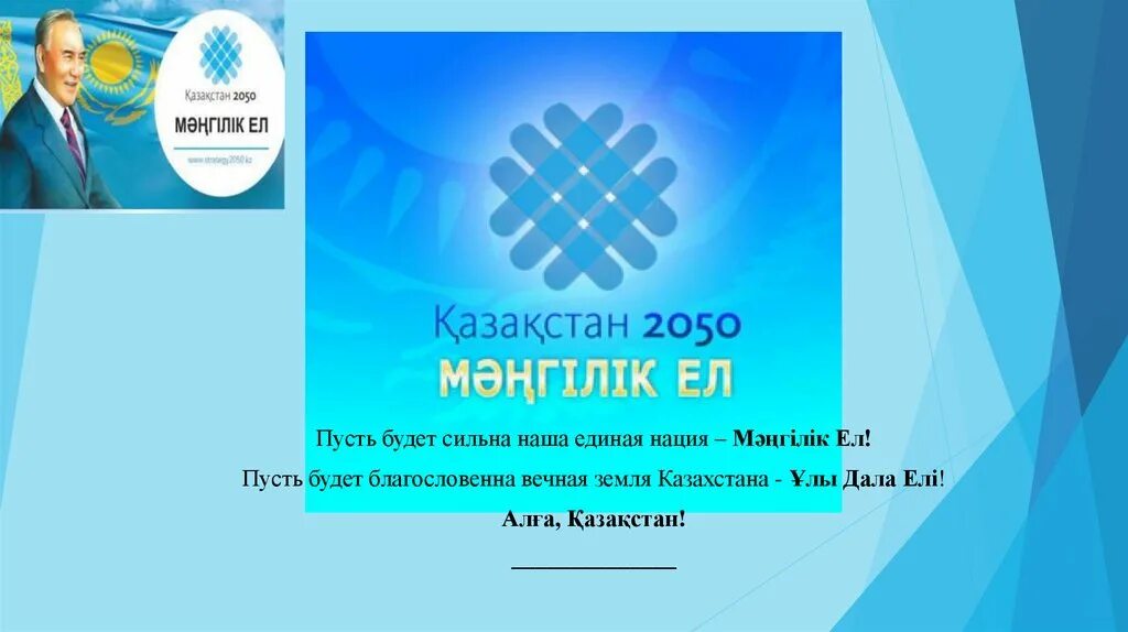 Символ Мәңгілік ел. Историческая основа общенациональной идеи «Мәңгілік ел».. Логотип Мангилик ел. Мангилик ел презентация казакша. Мәңгілік ел эссе