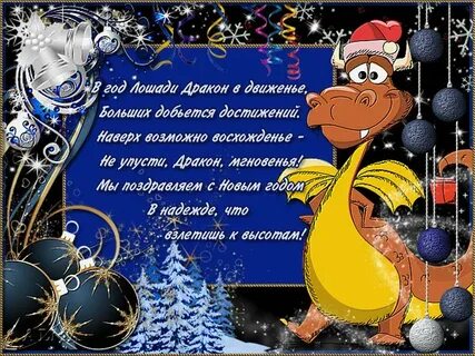 Прикольное поздравление коллег с новым