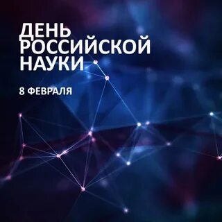День рождение науки