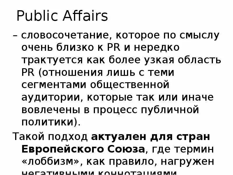 Public Affairs это определение. Public affairs