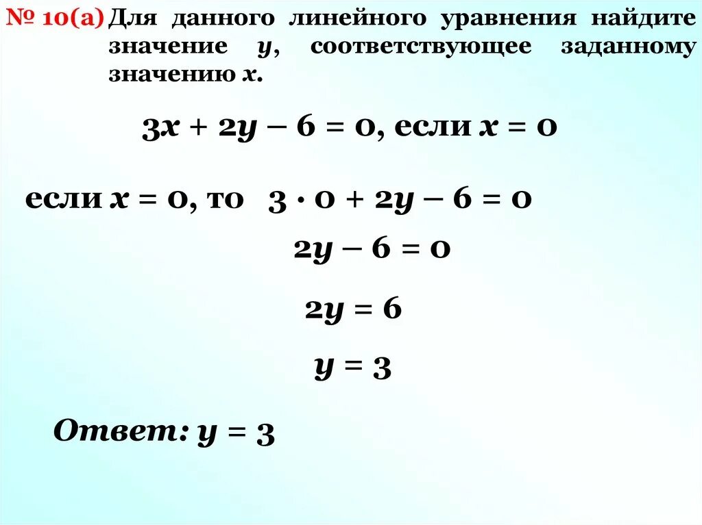 Решить уравнение 5x 2y 10. -X-Y+6 0 линейное уравнение. Линейное уровнение6x+7=2x-3. 6x+5y=0 x=0 для линейного уравнения. Линейное уравнение 5x+6y=0.