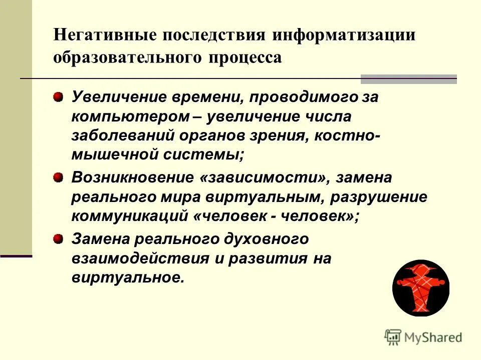 Негативными последствиями информатизации общества являются:. Позитивные и негативные аспекты информатизации. Положительная информатизация. Психологические последствия информатизации. Положительная информатизация.