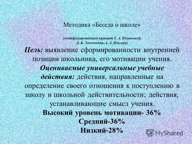 Цель беседа результат. Методика "беседа о школе" (Нежнова т. а.). Методика беседа о школе. Методика беседа о школе Нежновой. Методика беседа о школе т.а Нежновой.