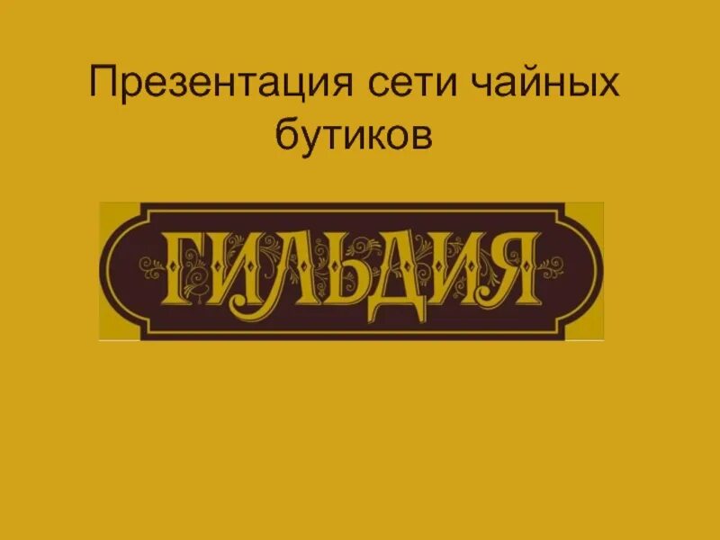 Презентация на тему магазин. Чайная вывеска. Вывеска чайного магазина. Презентация на тему чайный магазин. Дизайн табличек чайная.