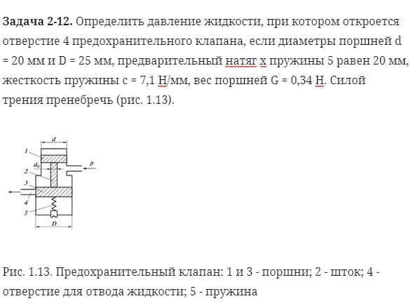 Рассчитать давление при котором клапан откроется. Общее давление при открытии вентиля. Определите по графику при каком давлении открывается клапан. Формула нахождения диаметра горловины клапана двигателя.