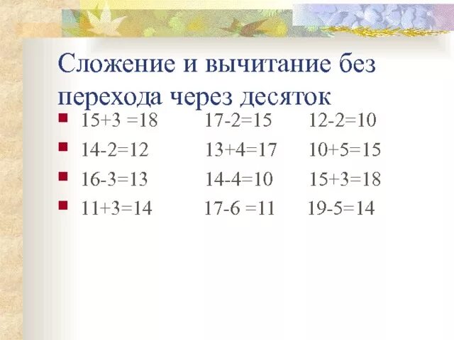 Пример перехода через десяток двузначных чисел. Сложение и вычитание без перехода через десяток. сложение и вычитание без перехода через десяток 1 класс. сложение и вычитание десятками.