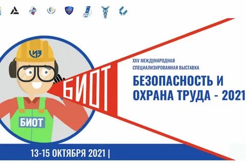 Биот безопасность и охрана труда