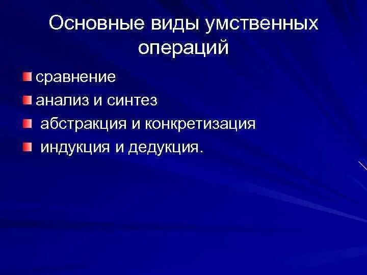 2 приведите примеры мыслительных операций Операции мышления логические формы мышления