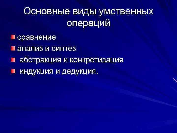 Понятие мыслительной операции. Основные виды умственных операций. Виды интеллектуальных операций. Умственных операций, действий и навыков;. Основные виды умственных операций в психологии.