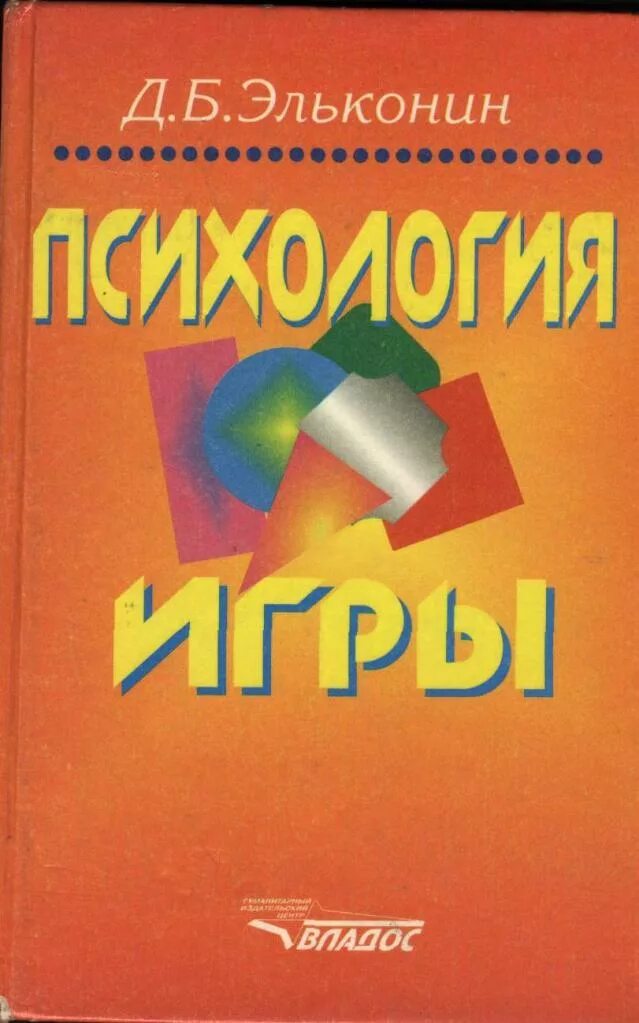 Эльконин д б психология игры. Эльконин психология игры книга. Эльконин д.б. психология игры / д.б. Эльконин – м., 1999.. Эльконин д психология игры