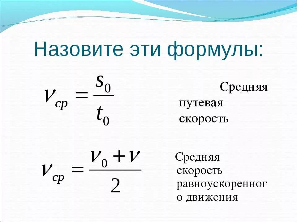 8 формула скорости