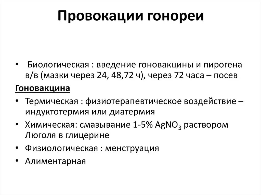 После лечения гонореи. Методы провокации при гонорее. Методы провокации гонококковой инфекции. Химический метод провокации гонореи. Методы комбинированной провокации.