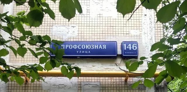Ул. Москва профсоюзная улица 146к1. Профсоюзная 146 1. Профсоюзная 146 к1. Ул.