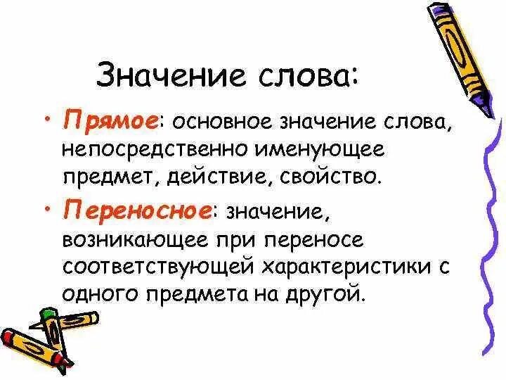 Что означает слово свойства. Значение слова непосредственно. Свойства значения слова. Лексическое значение слова чувак. Обозначение слова непосредственно.