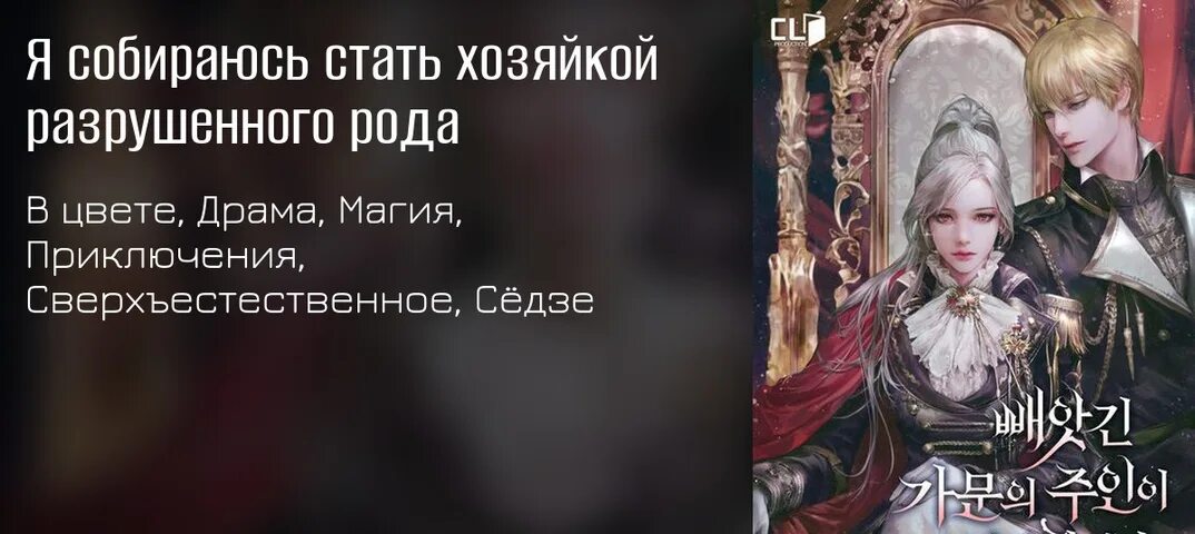 Я собираюсь стать хозяйкой разрушенного рода. Я собираюсь стать хозяйкой разрушенного рода Манга. Я стала хозяйка демона Манга. Я собираюсь стать хозяйкой разрушенного рода 18 глава ВК.