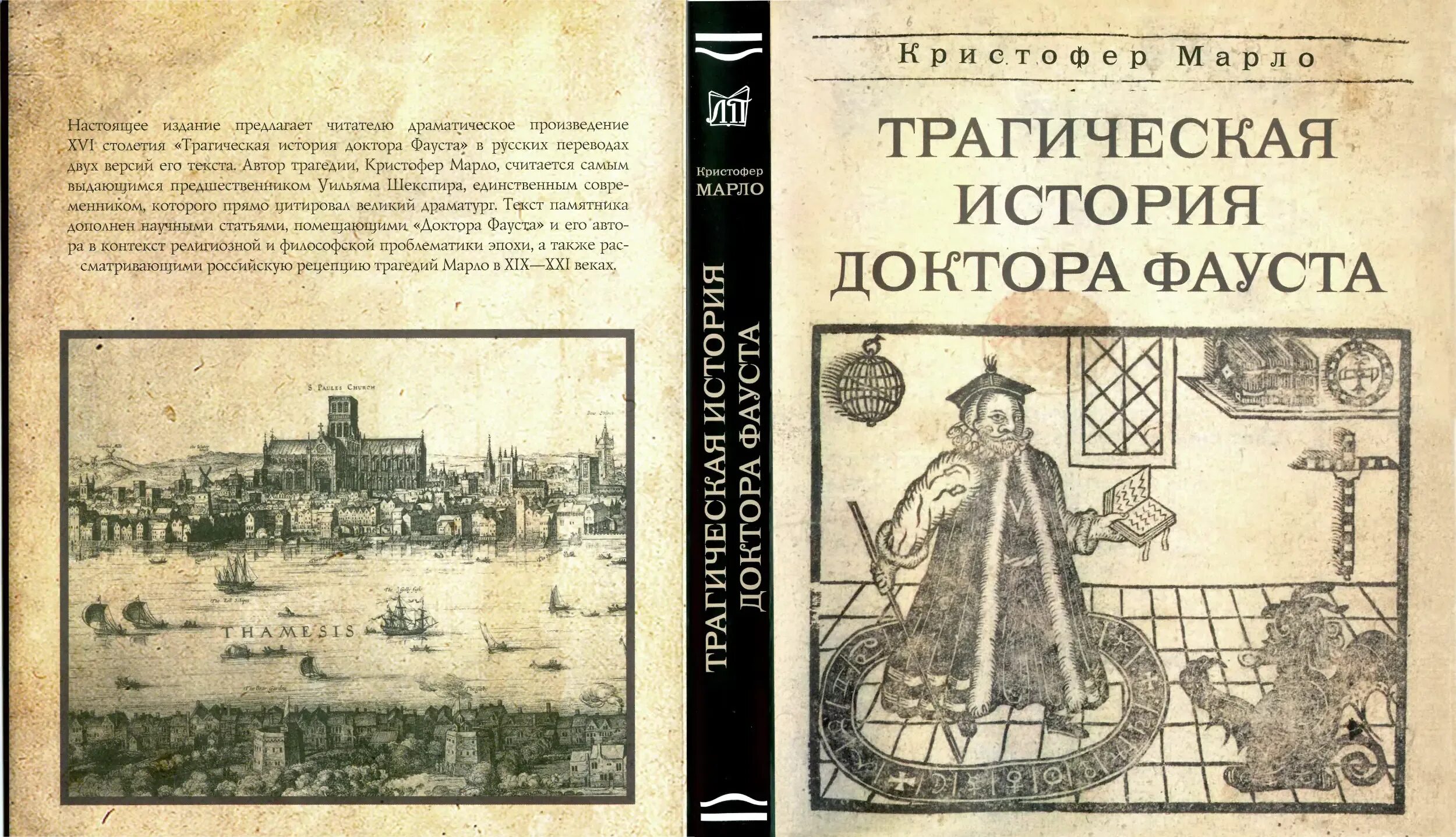 Доктор Фауст Марло. Доктор Фауст Кристофер Марло книга. Трагическая история доктора Фауста Кристофер Марло. Трагическая история доктора Фауста книга.