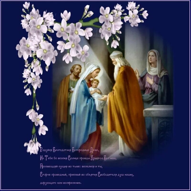 сретение господне открытки. сретение господне. сретение господне 2019. красивые открытки с праздником сретения. сретение иисуса христа.