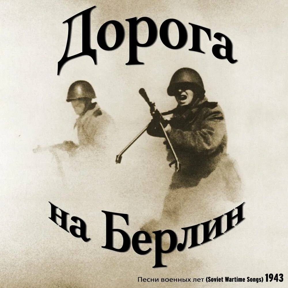 Песни дорога на Берлин. Утесов дорога на Берлин. Дорога на берлин песня слова