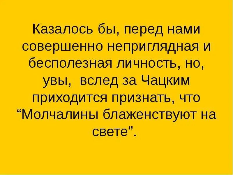 Молчалины блаженствуют на свете значение. Сочинение на тему молчалины блаженствуют на свете. Тема молчалины блаженствуют на свете. Горе от ума фон для презентации. Темы сочинений по комедии горе от ума.