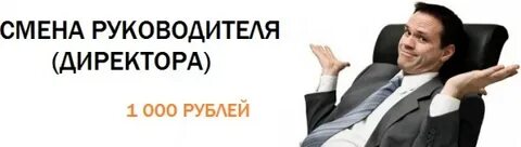 Как сменить руководителя