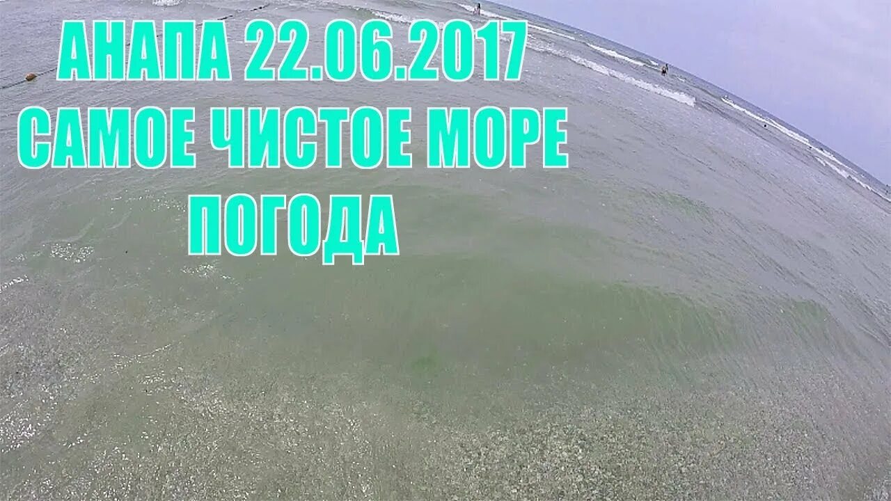 Чистое море в Анапе. Анапа море сейчас чистое. Чистый пляж в Анапе. Чистая ли вода в Анапе. В анапе есть вода