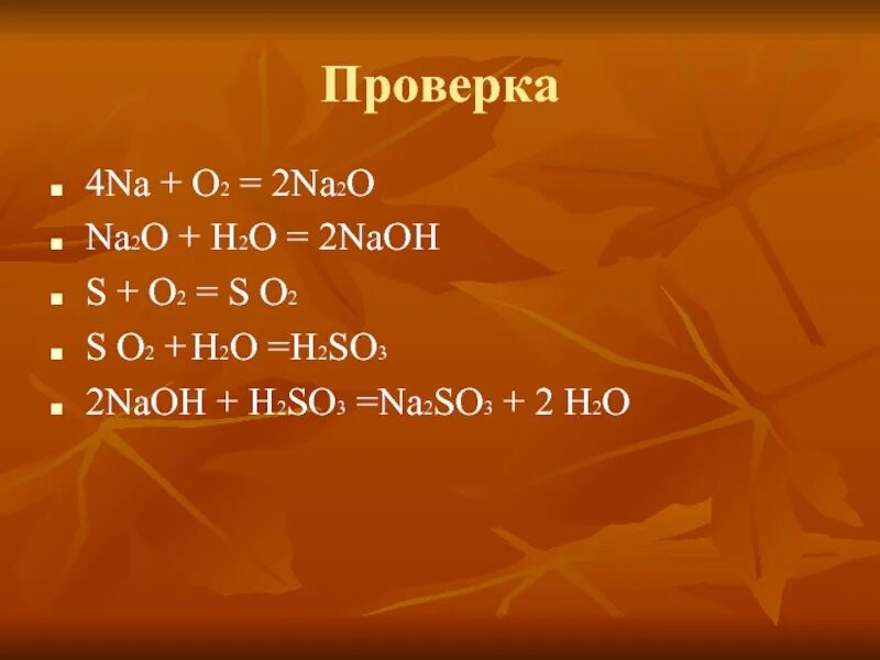 Н2o и na2o. Н2s2. 2н2о=2н2+о2 название. 2н2+о2=2н2о. S2.