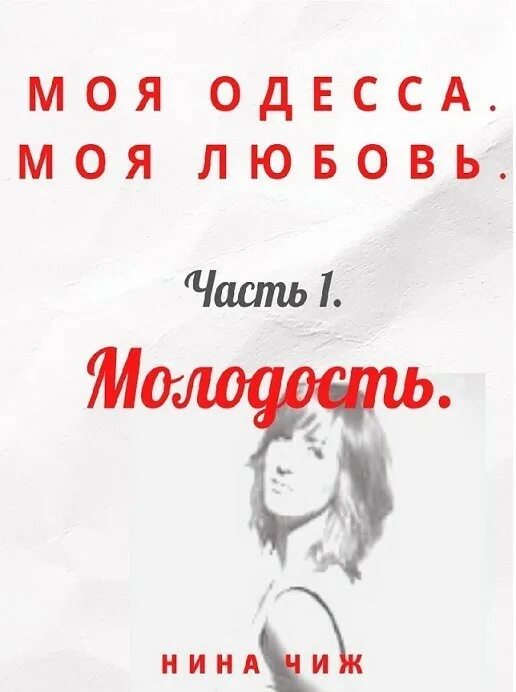 Читать молодежную прозу про любовь. Нина чиж. чиж нина васильевна москва. молодёжная проза современные любовные. моя любовь книга.