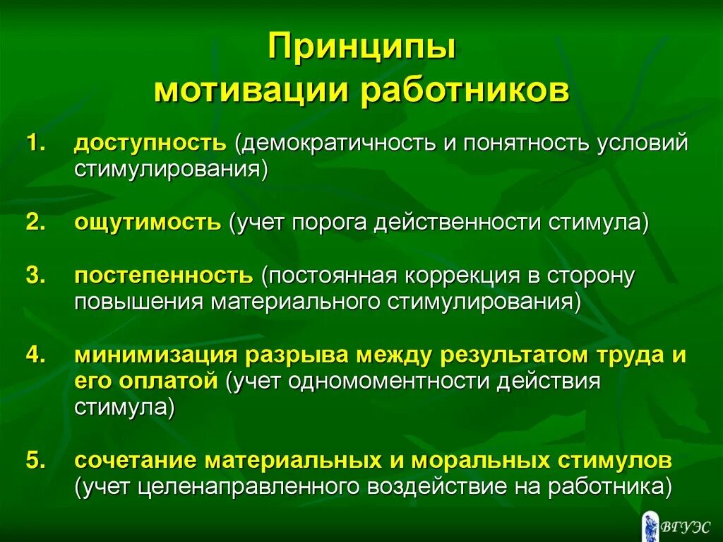 Мотивация и стимулирование труда сотрудников. Принципы системы стимулирования персонала. принципы мотивации. принципы мотивации сотрудников. принципы мотивации и стимулирования персонала.