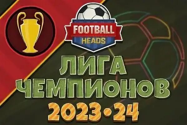 Футбол лиги игра 2023